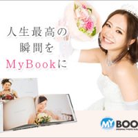 結婚式人気フォトブックランキング第一位のアスカネットのマイブック